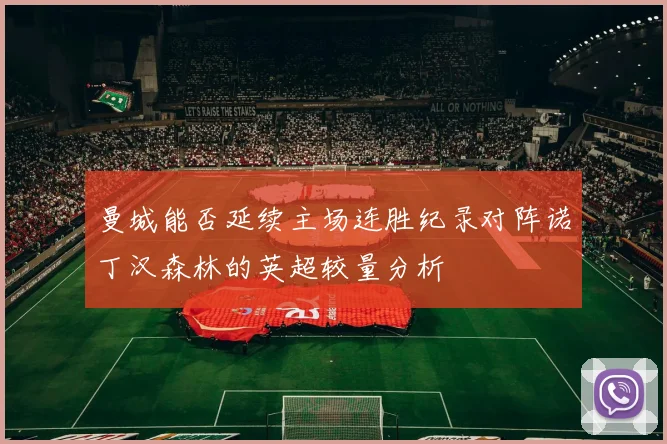曼城能否延续主场连胜纪录对阵诺丁汉森林的英超较量分析