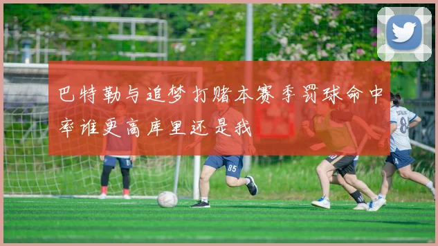巴特勒与追梦打赌本赛季罚球命中率谁更高库里还是我