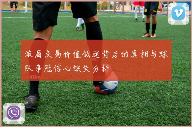 浓眉交易价值低迷背后的真相与球队争冠信心缺失分析