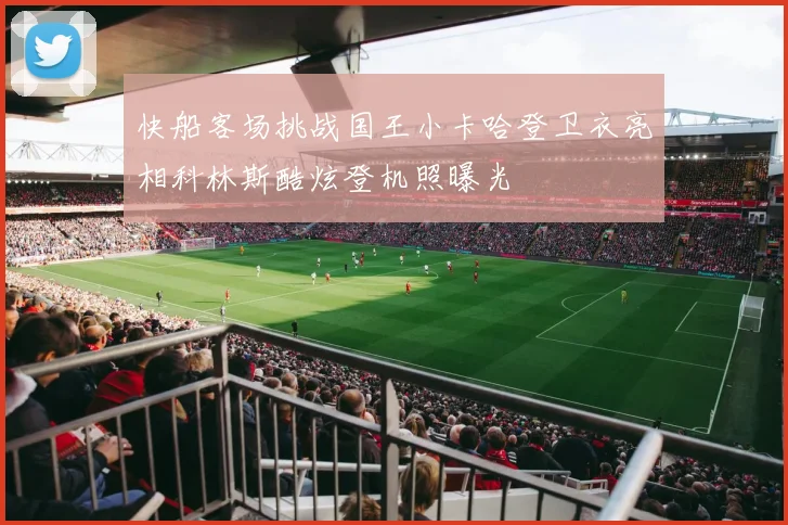 快船客场挑战国王小卡哈登卫衣亮相科林斯酷炫登机照曝光