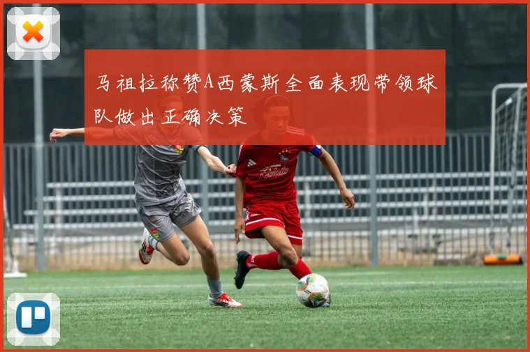 马祖拉称赞A西蒙斯全面表现带领球队做出正确决策