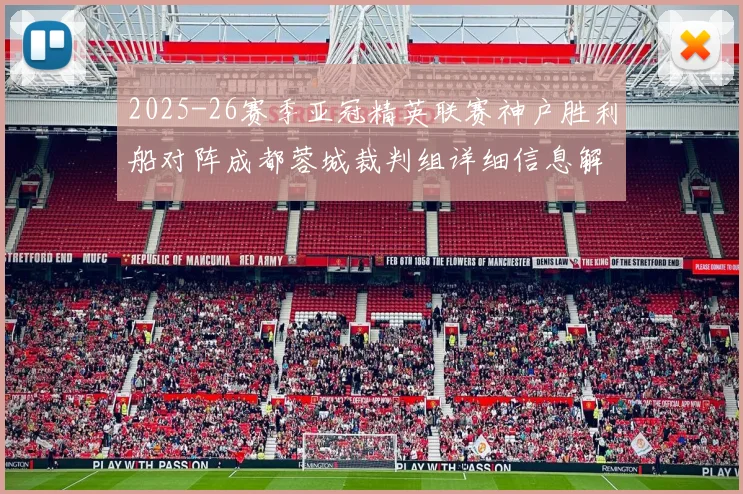 2025-26赛季亚冠精英联赛神户胜利船对阵成都蓉城裁判组详细信息解析