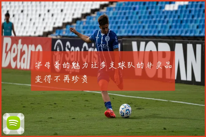 字母哥的魅力让多支球队的非卖品变得不再珍贵