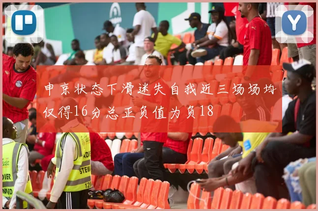 申京状态下滑迷失自我近三场场均仅得16分总正负值为负18