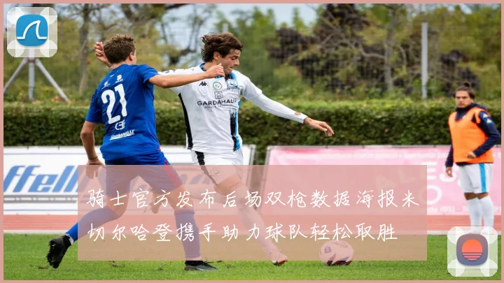 骑士官方发布后场双枪数据海报米切尔哈登携手助力球队轻松取胜